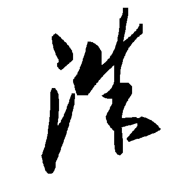 洙字书法 其他