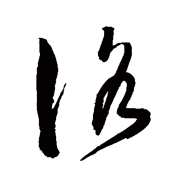 洛字书法 其他