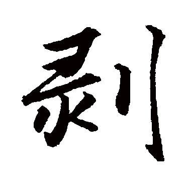 剝字书法 其他