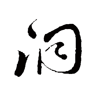 洞字书法 其他