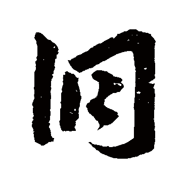 洞字书法 其他