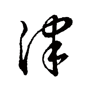 津字书法 其他