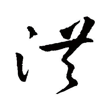 洪字书法 其他