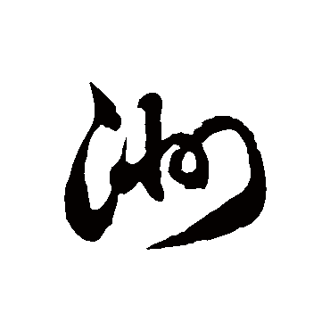 洲字书法 其他