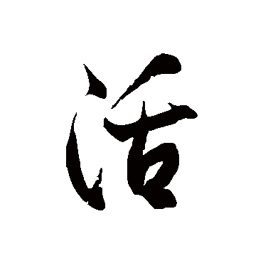 活字书法 其他