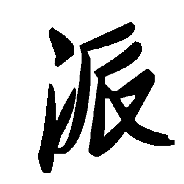 派字书法 其他