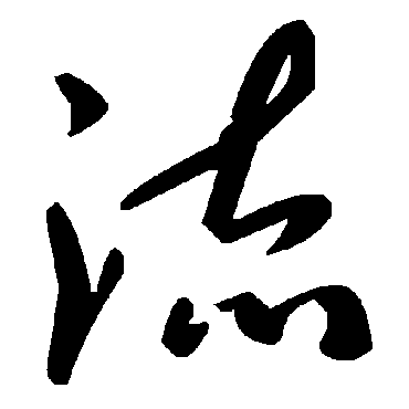 流字书法 其他