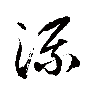 流字书法 其他