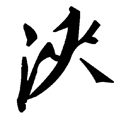 浃字书法 其他