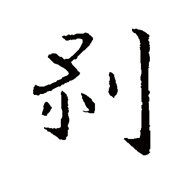 剥字书法 其他