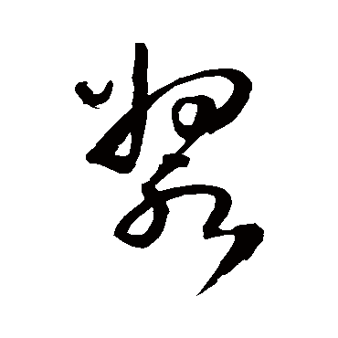 浆字书法 其他