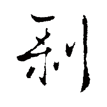 剥字书法 其他