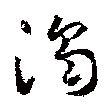 浊字书法 其他