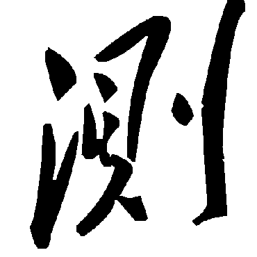 测字书法 其他