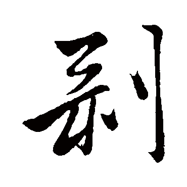 剥字书法 其他