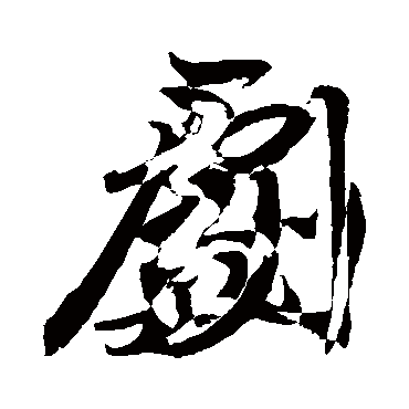 剧字书法 其他