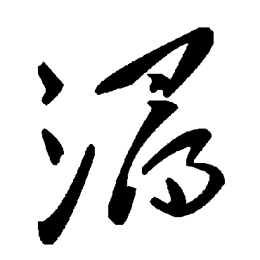 浔字书法 其他