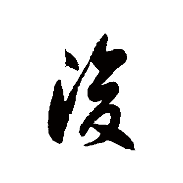 浚字书法 其他