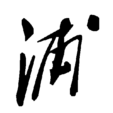 浦字书法 其他