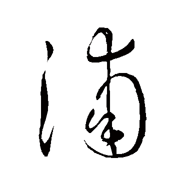 浦字书法 其他