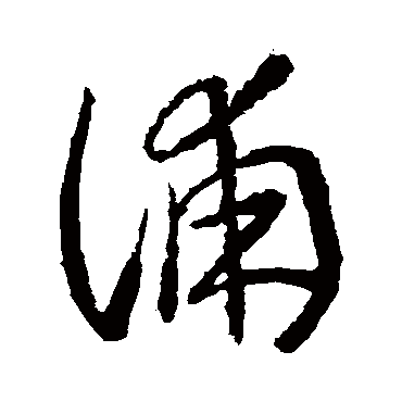 浦字书法 其他