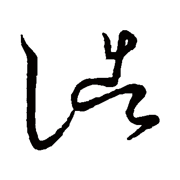 浩字的王献之其他书法