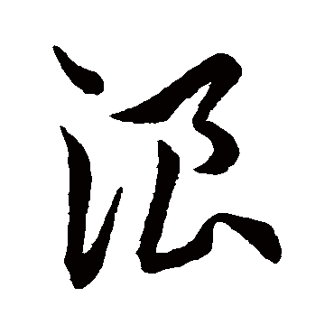 浪字书法 其他