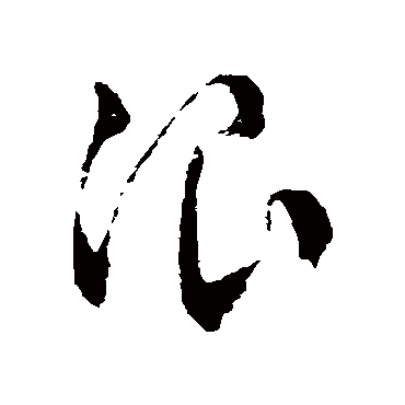 浪字书法 其他