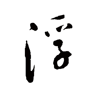 浮字书法 其他