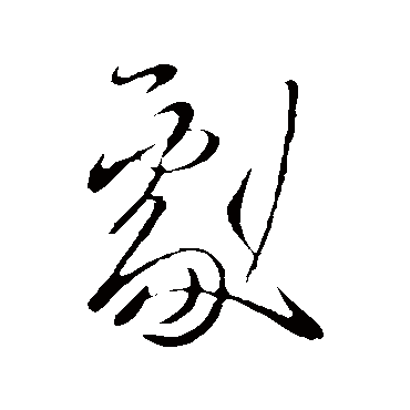 剧字书法 其他