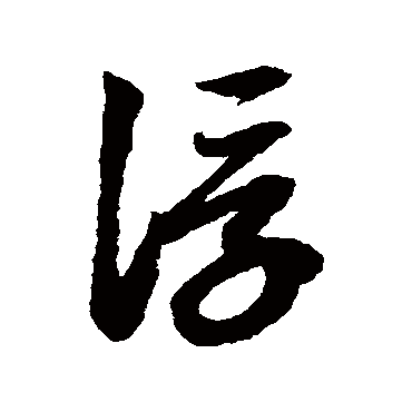 浮字书法 其他