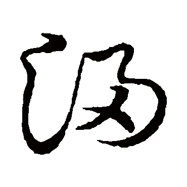 浸字书法 其他