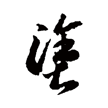 涂字书法 其他