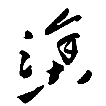 涂字书法 其他