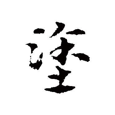 涂字书法 其他