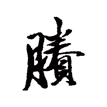 剩字书法 其他