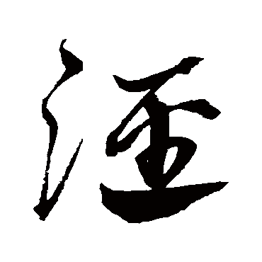 涇字书法 其他