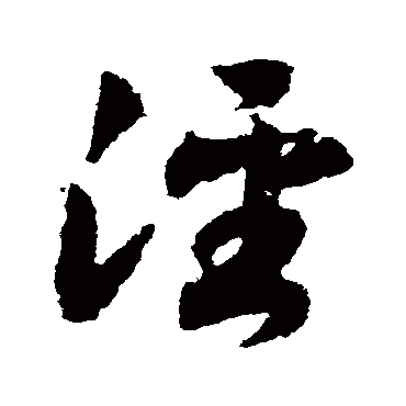 涇字书法 其他