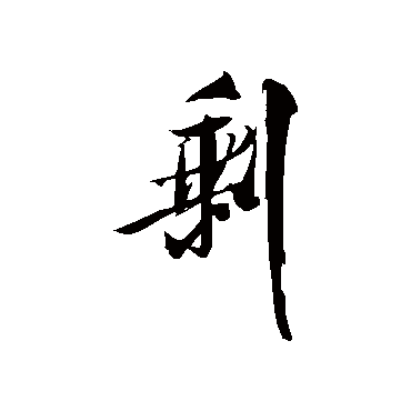 剩字书法 其他