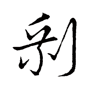 剩字书法 其他