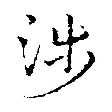 涉字书法 其他