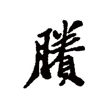 剩字书法 其他