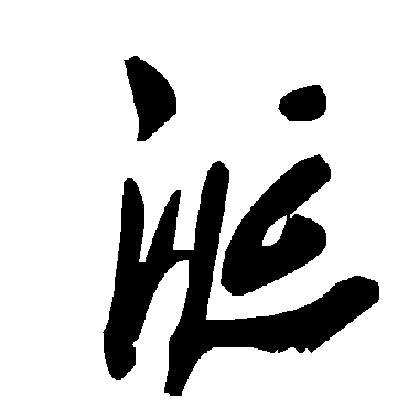 涎字书法 其他