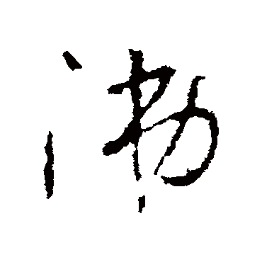 涕字书法 其他