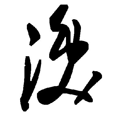 涣字书法 其他