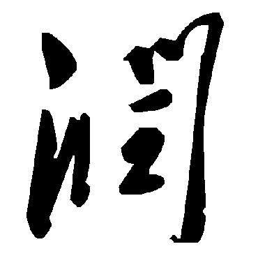 润字书法 其他