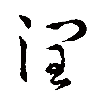 润字书法 其他