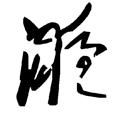 液字书法 其他