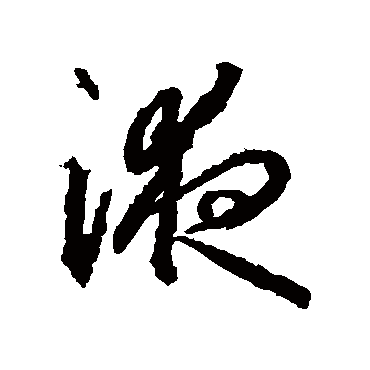 液字书法 其他