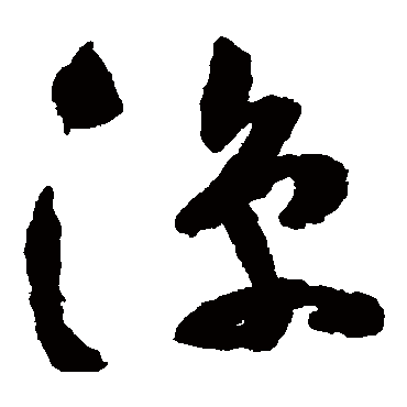 涼字书法 其他